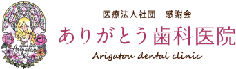 医療法人社団感謝会 ありがとう歯科医院