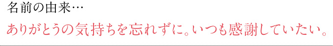 ありがとうの気持ちを忘れずに。いつも感謝していたい。