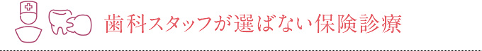 歯科スタッフが選ばない保険診療