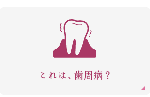 これは、歯周病？