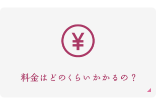 料金はどのくらいかかるの？