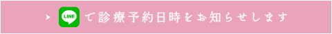 LINE@で診療予約日時をお知らせします