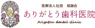 ありがとう歯科医院