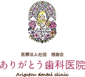 ありがとう歯科医院